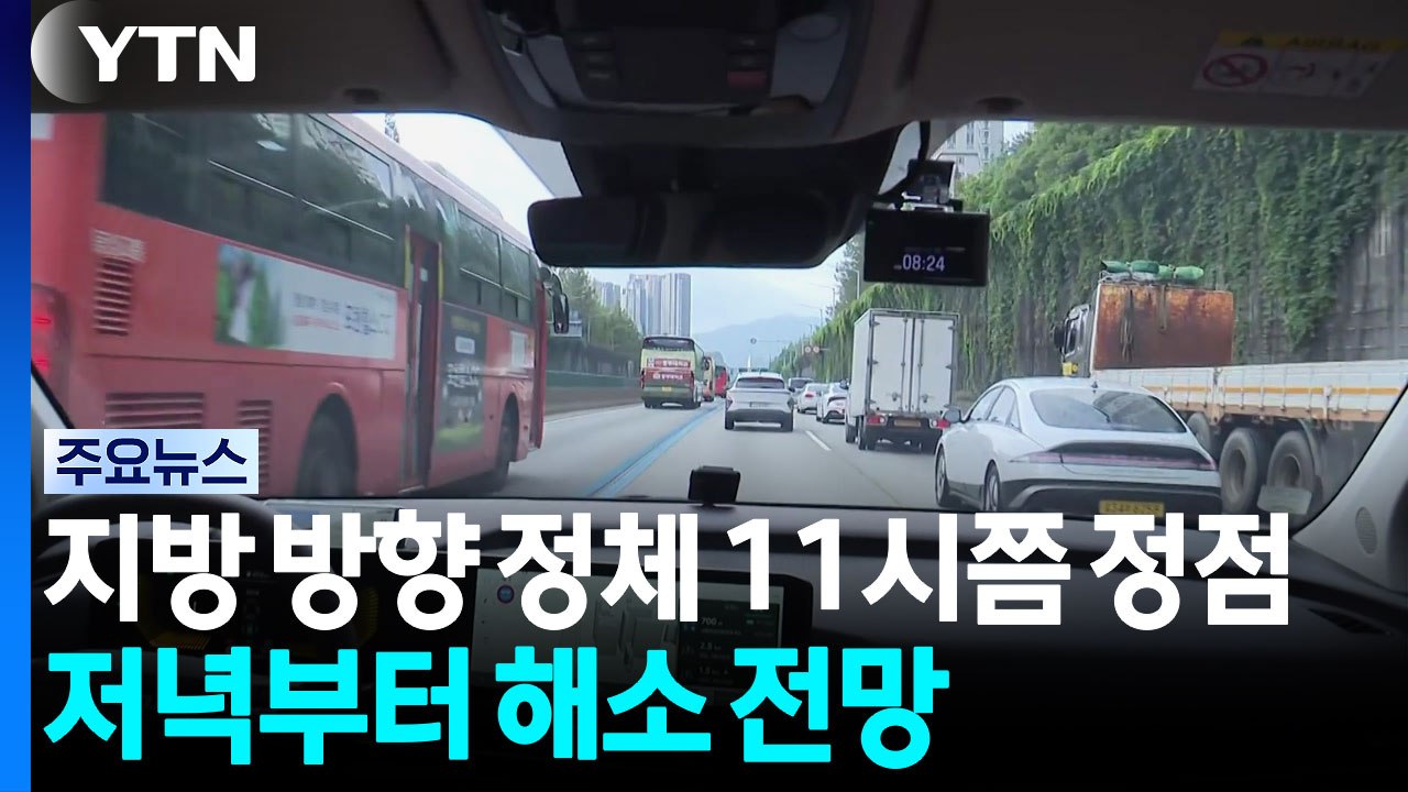 본격 여름 휴가철 돌입...동해안 방향 곳곳 정체 / YTN