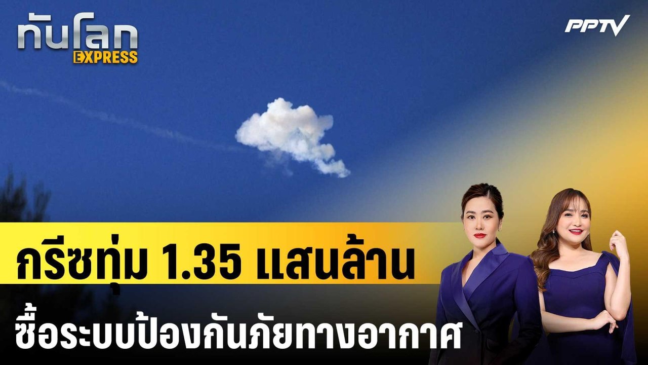 กรีซทุ่ม 1.35 แสนล้านซื้อระบบป้องกันภัยทางอากาศจากอิสราเอล | ทันโลก EXPRESS | 25 ก.ค. 69