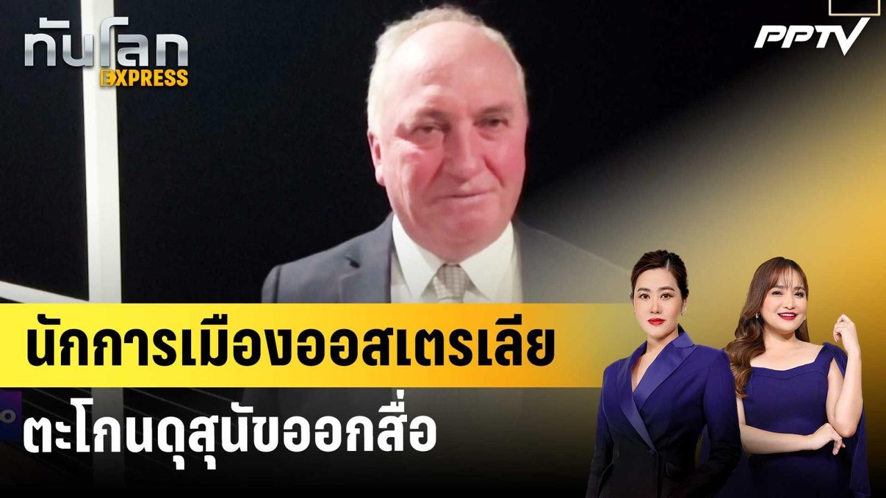นักการเมืองขวาจัดออสเตรเลียตะโกนดุสุนัขออกสื่อ โดนชาวเน็ตจวกเละ | ทันโลก EXPRESS | 25 ก.ค. 69