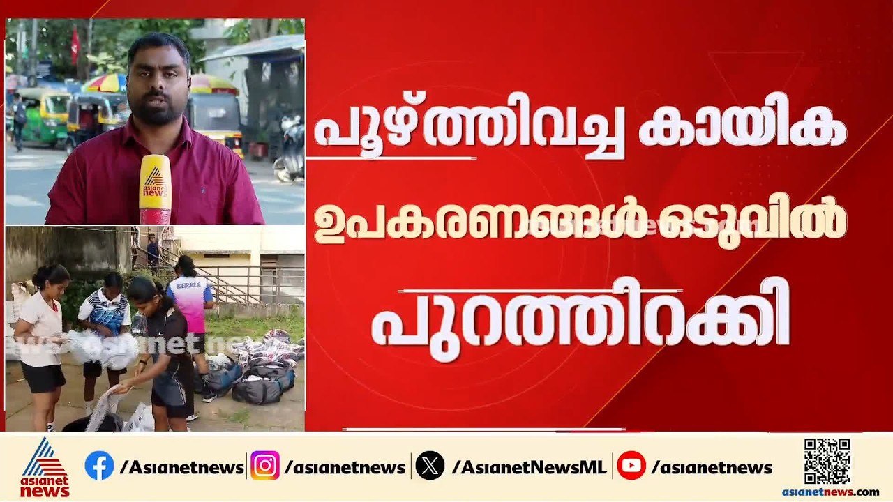 പൂഴ്ത്തിവെച്ച കായിക ഉപകരണങ്ങള്‍ ഒടുവില്‍ സ്‌പോര്‍ട് കൗണ്‍സില്‍ പുറത്തിറക്കി