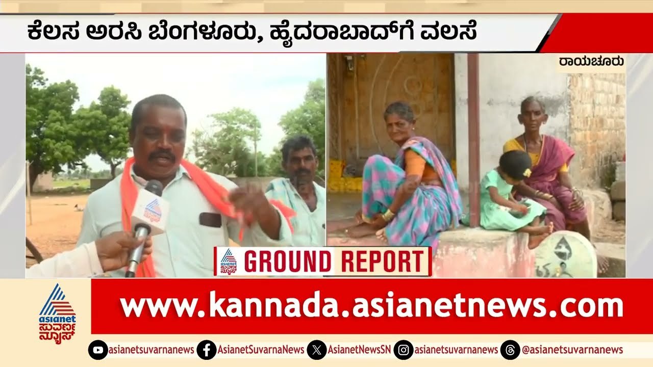 Karnataka Drought Crisis: ಮಳೆ ಇಲ್ಲ, ಕೆಲಸವೂ ಇಲ್ಲ ಬೆಂಗಳೂರಿಗೆ ವಲಸೆ ಹೋದ ಅನ್ನದಾತರು | Suvarna News