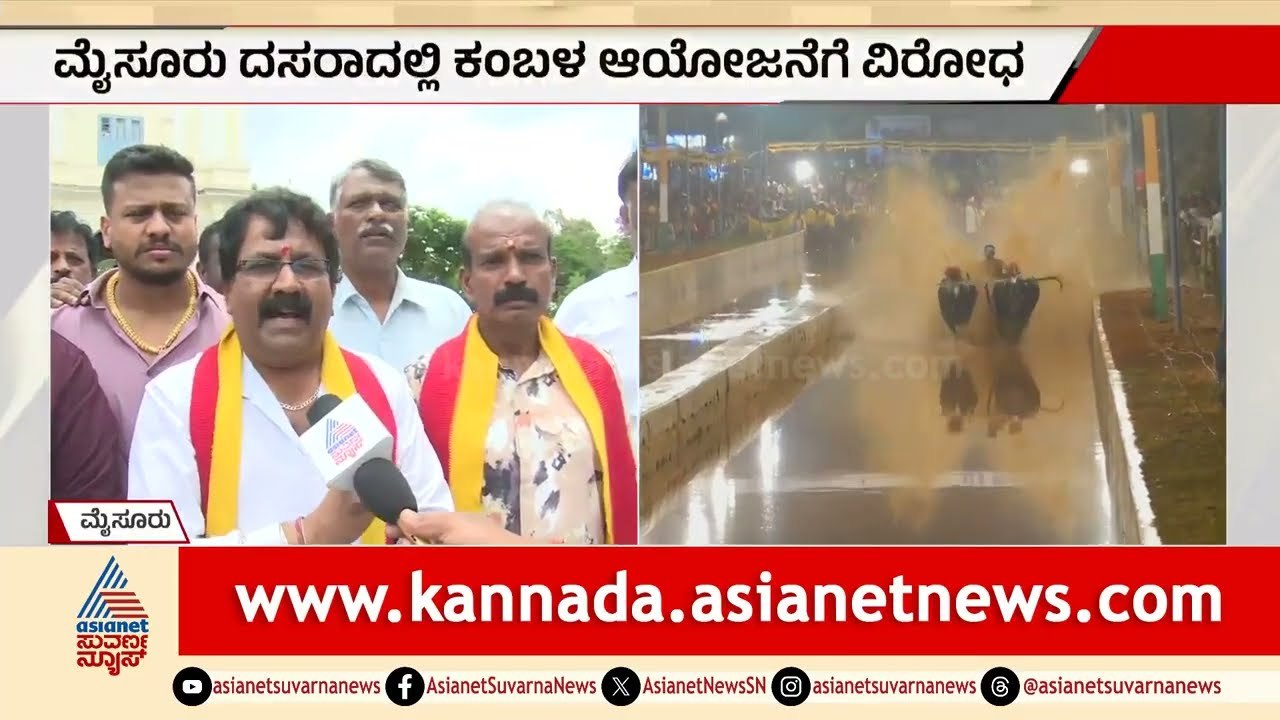 ಕಂಬಳ ಬೇಡ, ರಸ್ತೆ ಗುಂಡಿ ಮುಚ್ಚಿ": ಮೈಸೂರಲ್ಲಿ ದಸರಾ ಕ್ರೀಡೆಗೆ ವಿರೋಧ | Kambala Mysore Dasara Controversy