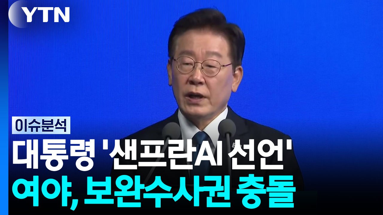 대통령 '샌프란AI 선언'...여야, 보완수사권 충돌 지속 / YTN