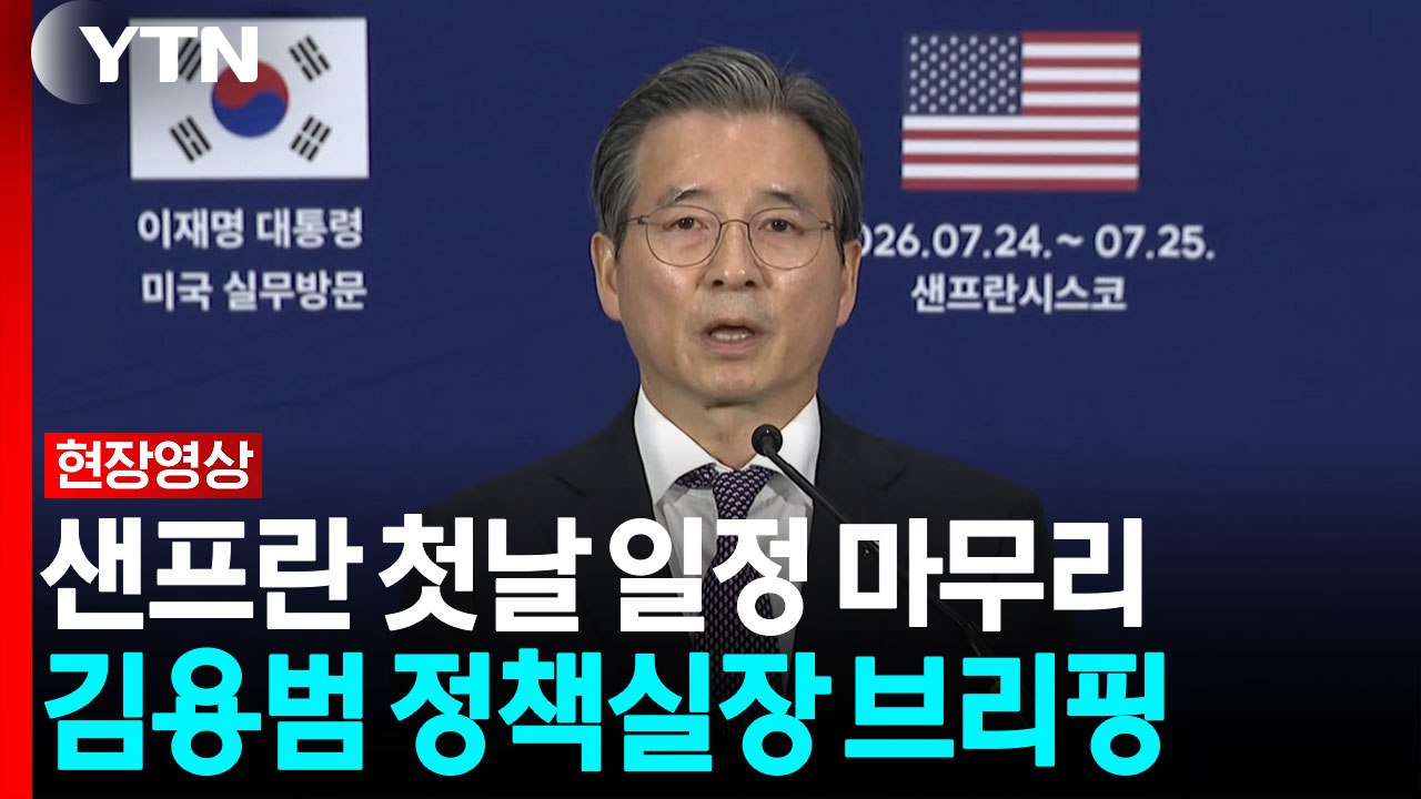 "이재명 대통령, 샌프란 AI 선언 통해 공급망 핵심으로" [현장영상+] / YTN