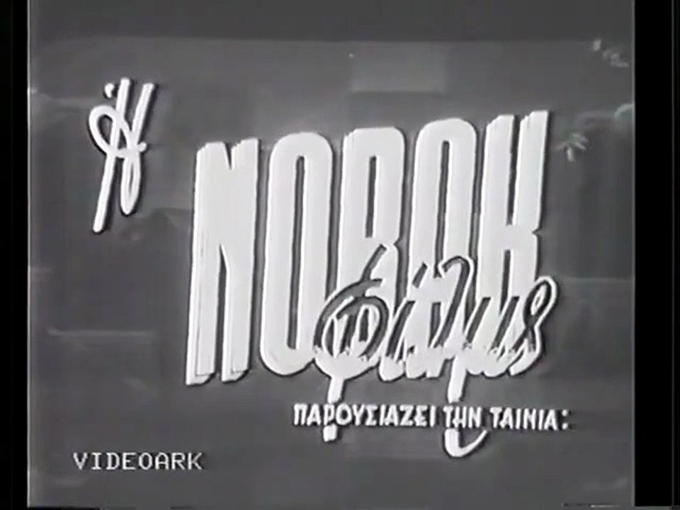 Σαν θέλει η νύφη κι ο γαμπρός (1959)