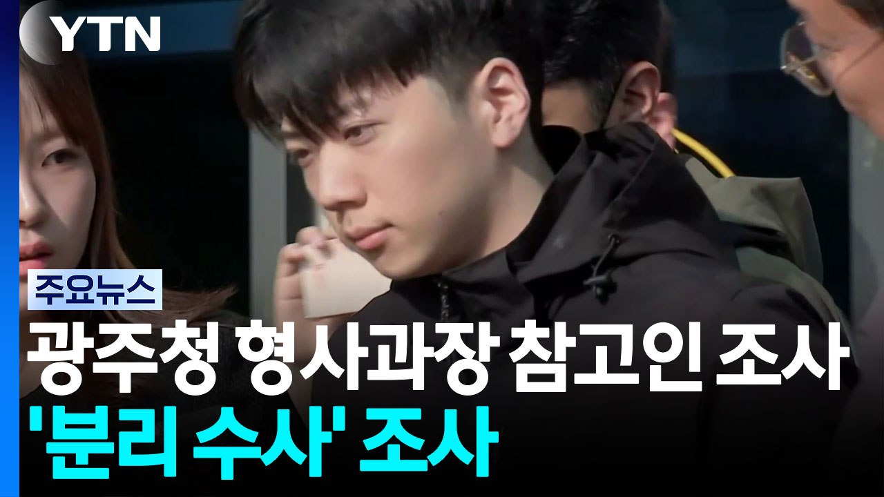 광주청 형사과장 참고인 소환...'분리 수사' 경위 조사 / YTN