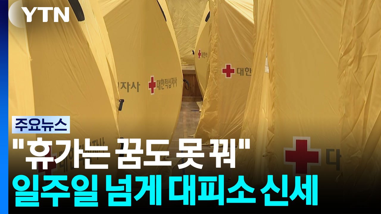 "휴가는 꿈도 못 꿔"...주민들 일주일 넘게 대피소 신세 / YTN