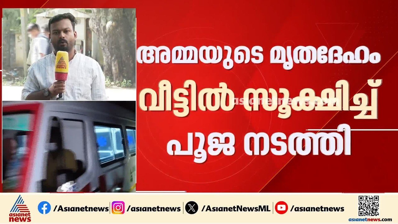 അമ്മയുടെ മൃതദേഹം മകൻ വീട്ടിൽ വെച്ച് പൂജ ചെയ്ത സംഭവം; പൊലീസ് അന്വേഷണം ആരംഭിച്ചു