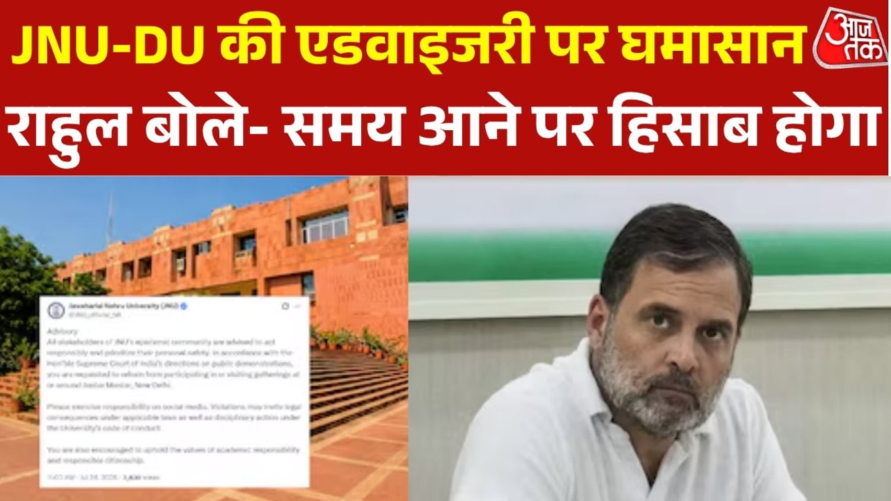 CJP के प्रदर्शन के बीच JNU-DU की एडवाइजरी से बवाल, क्या बोले राहुल?