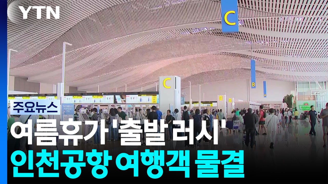여름휴가 '출발 러시'...인천공항 여행객 물결 / YTN