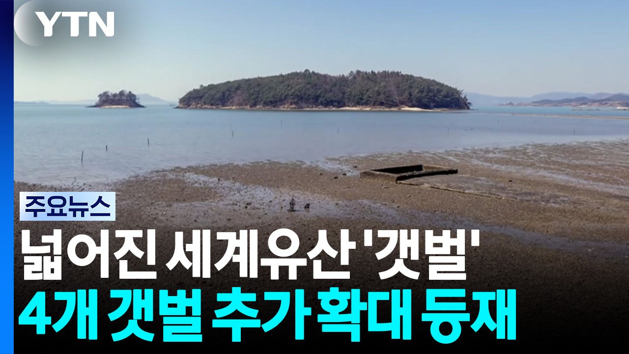 더 넓어진 세계유산 '한국의 갯벌'...4개 갯벌 추가해 확대 등재 / YTN