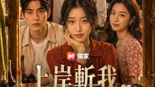 上岸斬我，我掘地三尺撿到寶 | 完整劇集 | Short Drama 繁體中文
