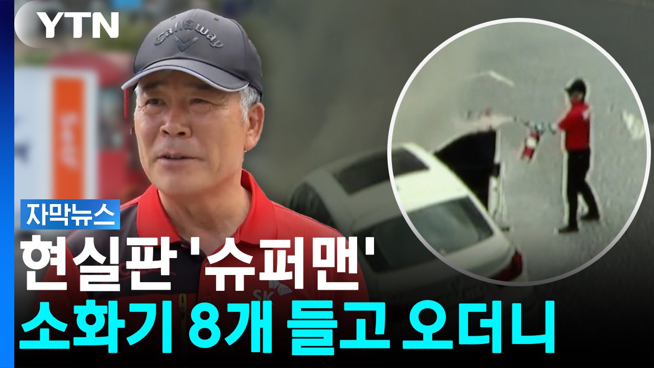 '주유소 옆' 터지면 대참사..."몸이 먼저 반응했다" [자막뉴스] / YTN
