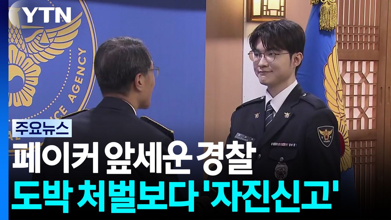 페이커 앞세운 경찰...청소년 도박 처벌보다 '자진신고' / YTN