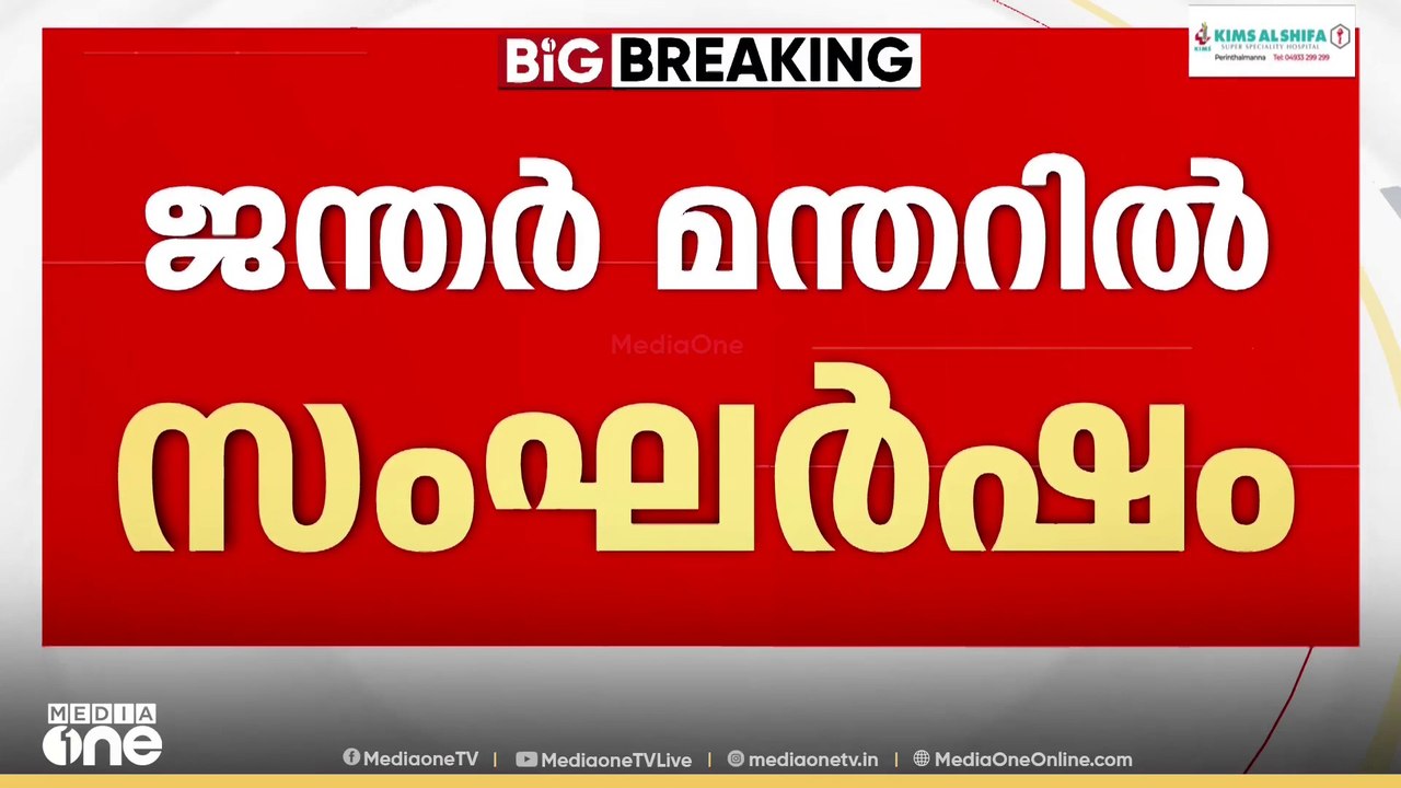 ജന്തർ മന്തറിൽ സംഘർഷം; പൊലീസും സമരക്കാരും ഏറ്റമുട്ടി; ലാത്തി വീശിയിട്ടും വീഴാതെ മുദ്രാവാക്യം വിളി