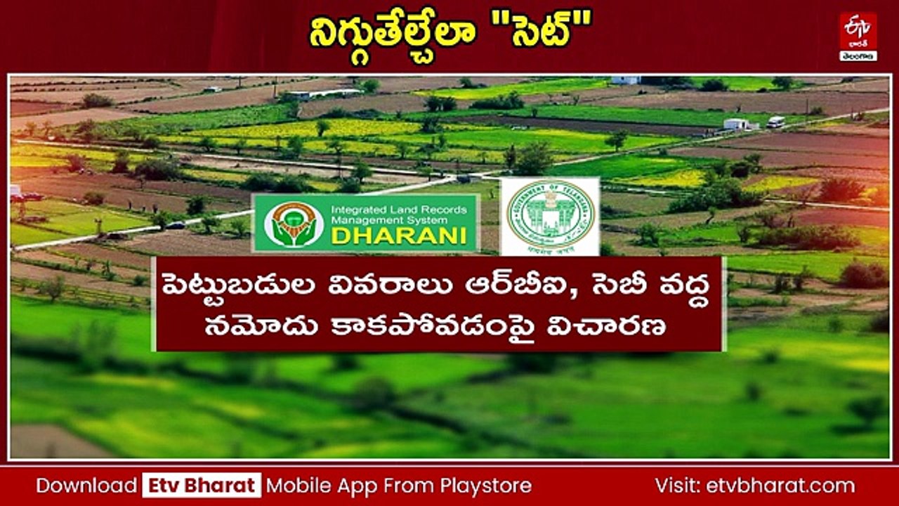 'ధరణి' అక్రమాల నిగ్గుతేల్చేందుకు రంగంలోకి దిగిన సర్కార్​ - 'సెట్'కు విస్తృతాధికారాలు