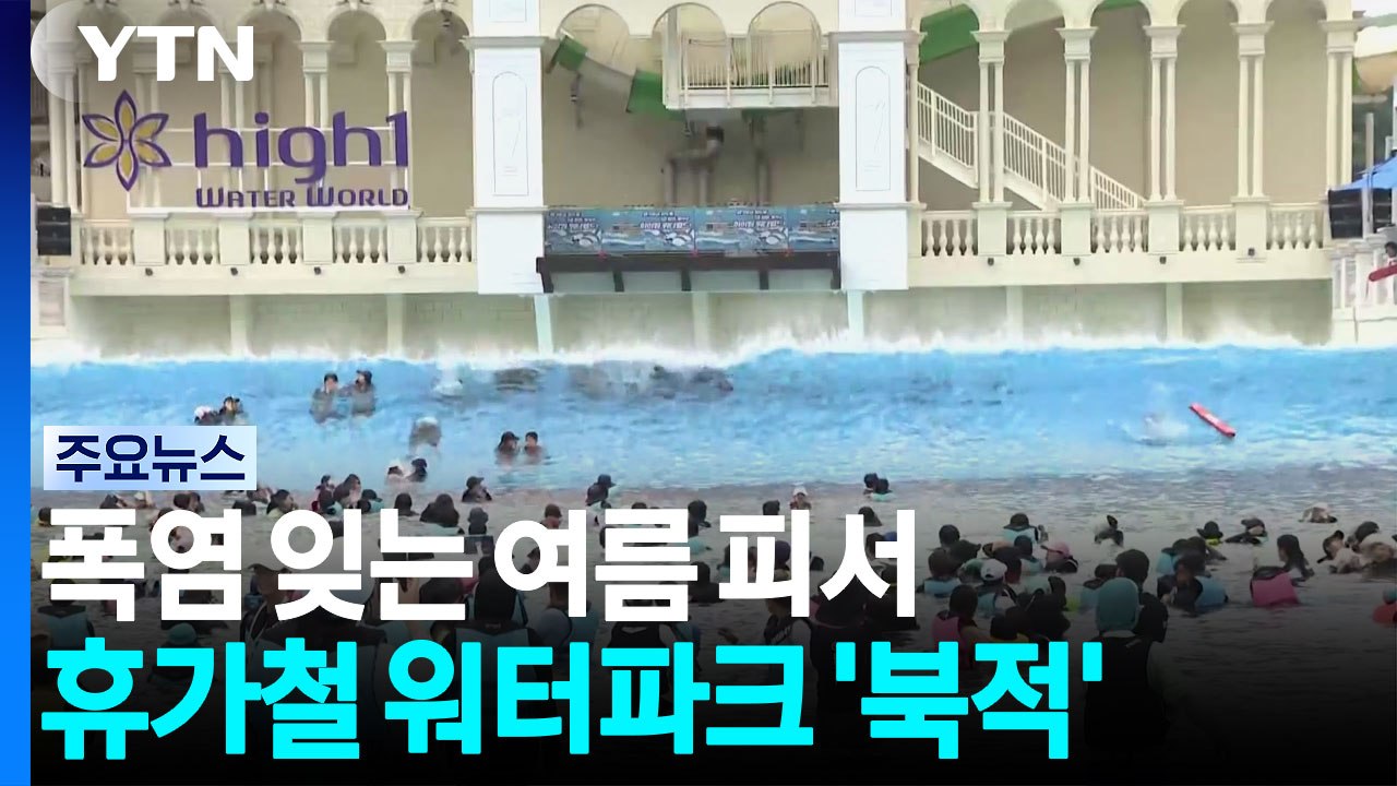 폭염 잊는 여름 피서...청정 자연 속 워터파크 인기 / YTN