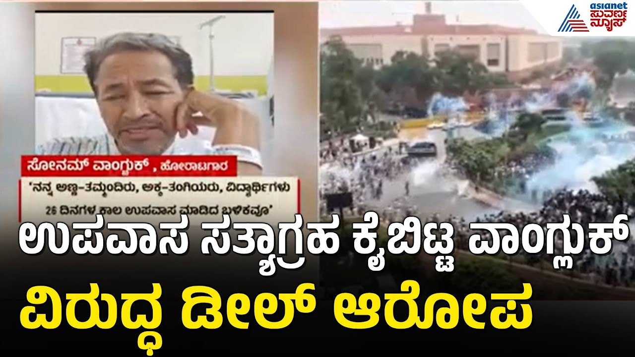 ನನ್ನ ಹೋರಾಟದ ಪಾವಿತ್ರ್ಯತೆ ಪ್ರಶ್ನಿಸಬೇಡಿ | NEET Protest | Sonam Wangchuk | CJP Protest |Suvarna News