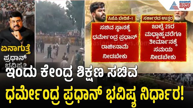 ದೆಹಲಿ ನೀಟ್ ದಂಗೆ: ಧರ್ಮೇಂದ್ರ ಪ್ರಧಾನ್ ರಾಜೀನಾಮೆಗೆ ಸಿಜೆಪಿ ಪಟ್ಟು! | NEET Students Protest | Suvarna News