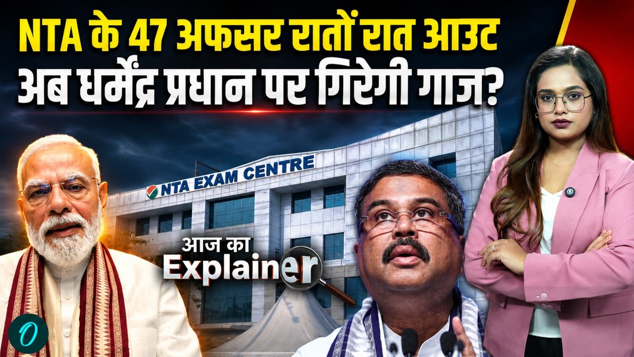 NTA Action on NEET Leak: NTA के 47 अधिकारियों पर गिरी गाज, Dharmendra Pradhan पर सरकार नाराज़!
