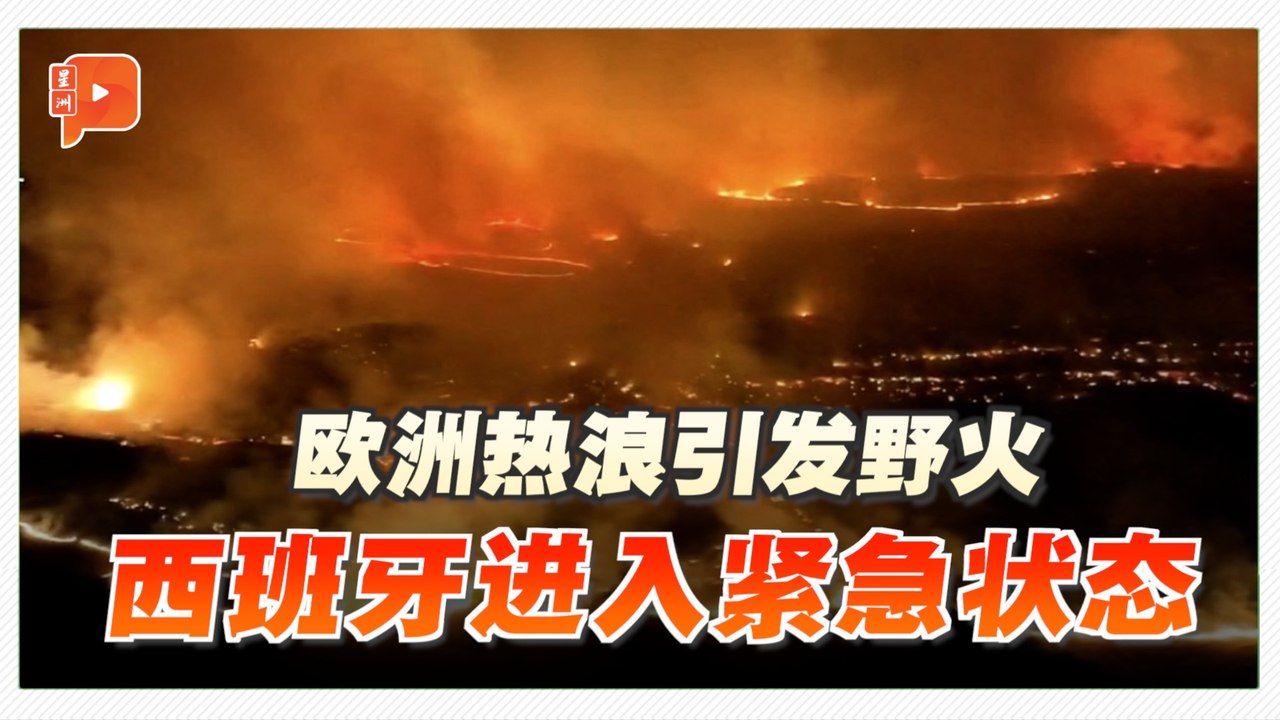 欧洲野火恶化 法国求援欧盟 西班牙进入紧急状态