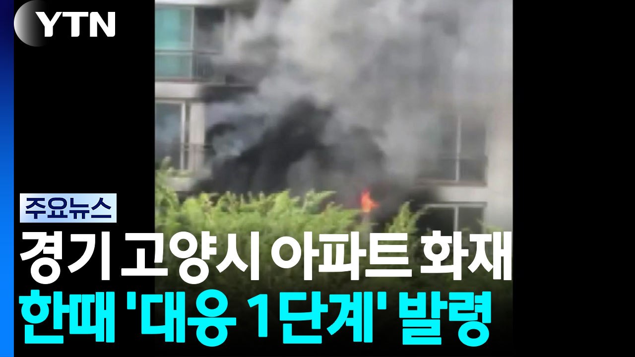 경기 고양시 아파트 화재...한때 '대응 1단계' 발령 / YTN