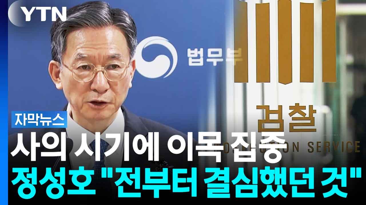 시동 걸린 보완수사권 폐지...법무부 장관 사퇴 의향 [자막뉴스] / YTN