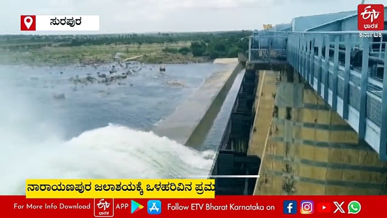 ನಾರಾಯಣಪುರ ಡ್ಯಾಂಗೆ ಒಳಹರಿವು ಹೆಚ್ಚಳ: ಕೃಷ್ಣಾ ನದಿಗೆ ಸಾವಿರಾರು ಕ್ಯೂಸೆಕ್​ ನೀರು ಬಿಡುಗಡೆ