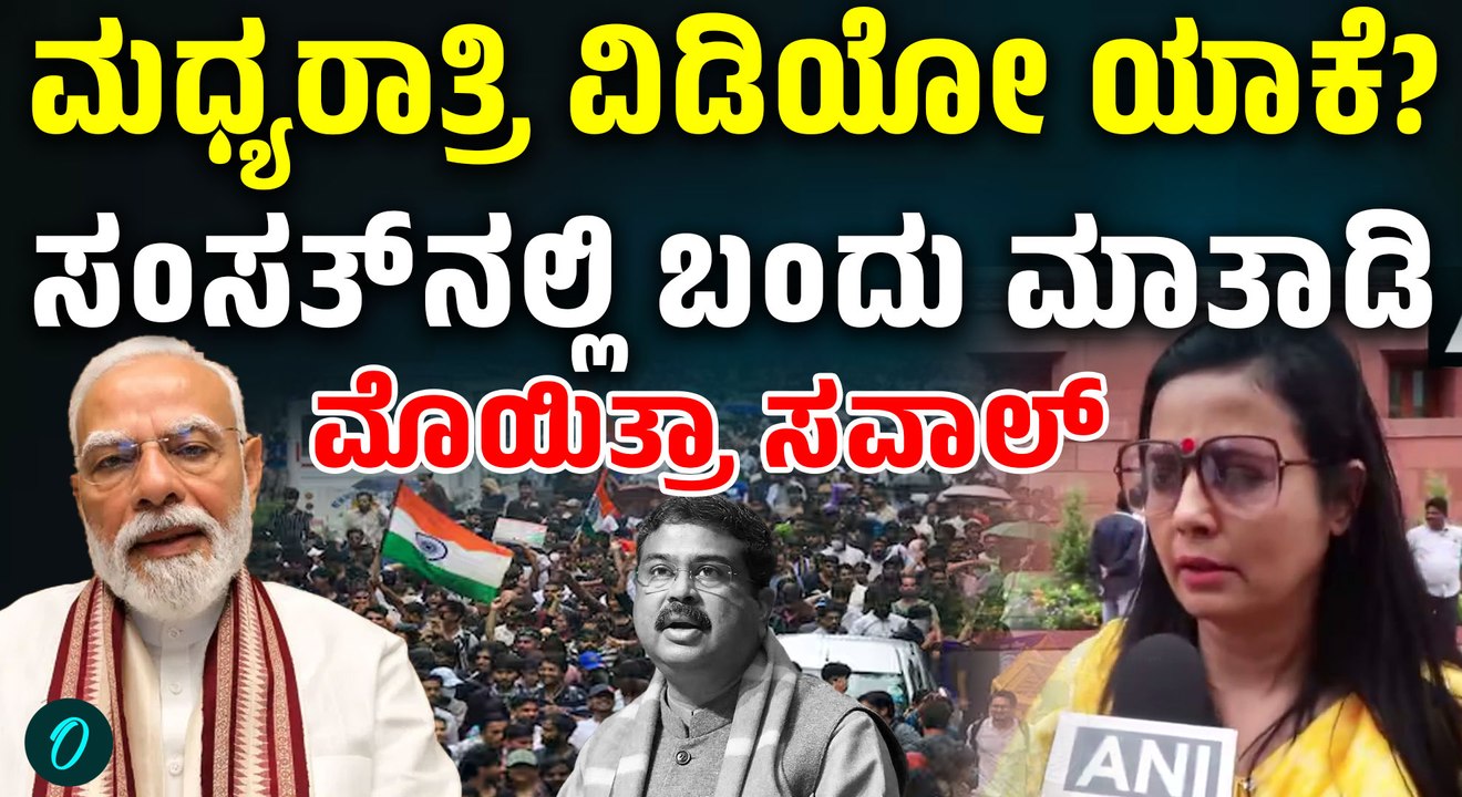 'ಸಂಸತ್ತಿಗೆ ಬಂದು ಮಾತನಾಡಿ' – ಪ್ರಧಾನಿ ಮೋದಿಗೆ ಮಹುವಾ ಮೊಯಿತ್ರಾ ಸವಾಲ್