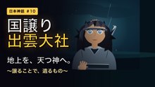 国譲り 〜地上を、天つ神へ〜