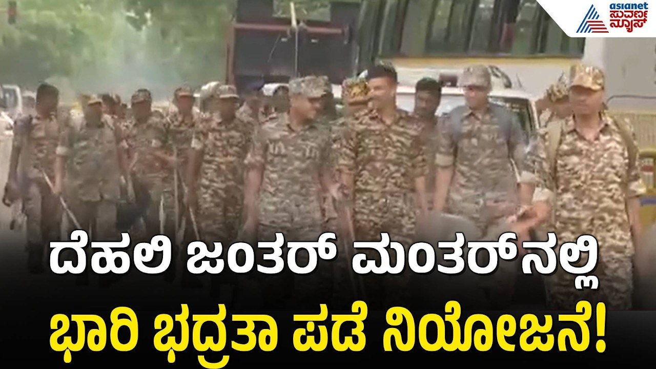 ದೆಹಲಿ ಜಂತರ್ ಮಂತರ್‌ನಲ್ಲಿ  ಹೈಅಲರ್ಟ್! | Delhi CJP Protest | Jantar Manta | Suvarna News