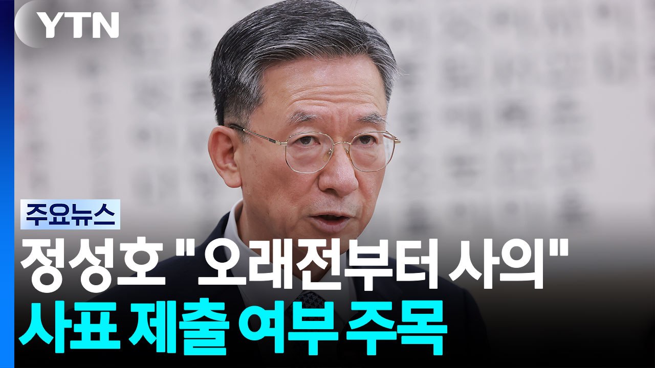 정성호 "오래전부터 사퇴 의사"...사표 제출 여부 주목 / YTN