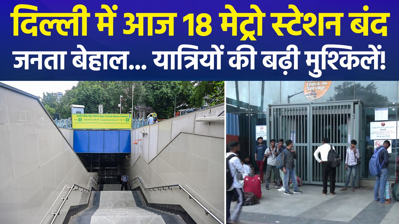 छात्र आंदोलन के चलते दिल्ली मेट्रो के 18 स्टेशन बंद, आम जनता को सफर करना हुआ और भी मुश्किल Delhi Metro, DMRC, Jantar Mantar Protest, Delhi Protest, Metro Station Closed, New Delhi Metro, Traffic Update, Public Transport, Commuters, Metro Disruption, Delhi