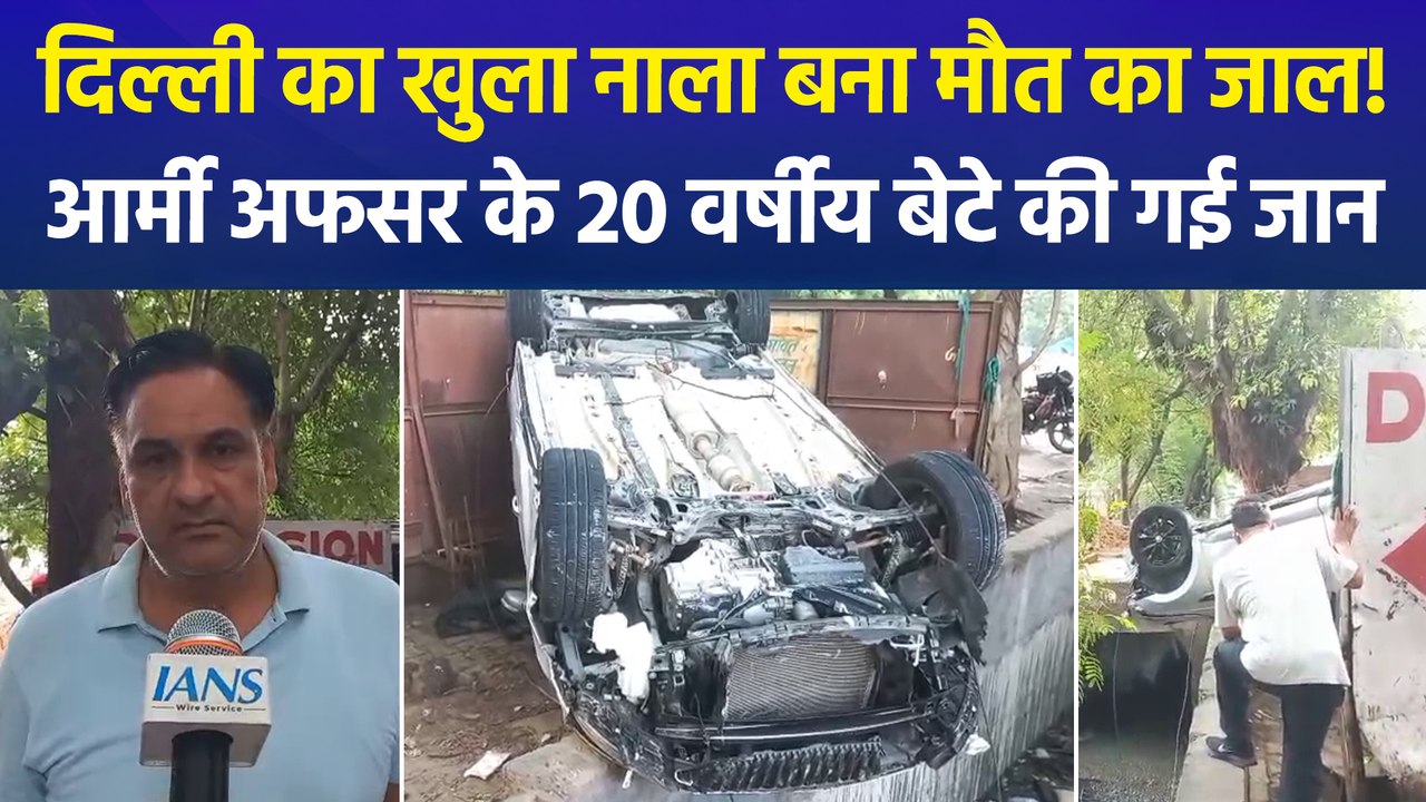 दिल्ली के वसंत कुंज में खुले नाले में कार गिरने से हादसा, आर्मी अधिकारी के 20 वर्षीय बेटे की मौत