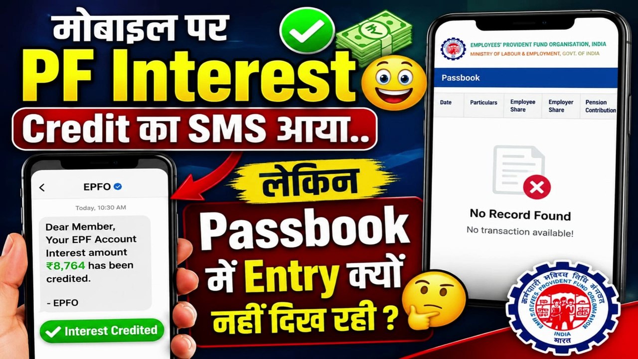 मोबाइल पर PF Interest Credit का SMS आया..💸😃 लेकिन Passbook में Entry क्यों नहीं दिख रही ?  | PF INTREST NOT CREDIT PF PASSBOOK #PFInterest #EPFO #PFPassbook #PFInterest2026 #EPFInterest