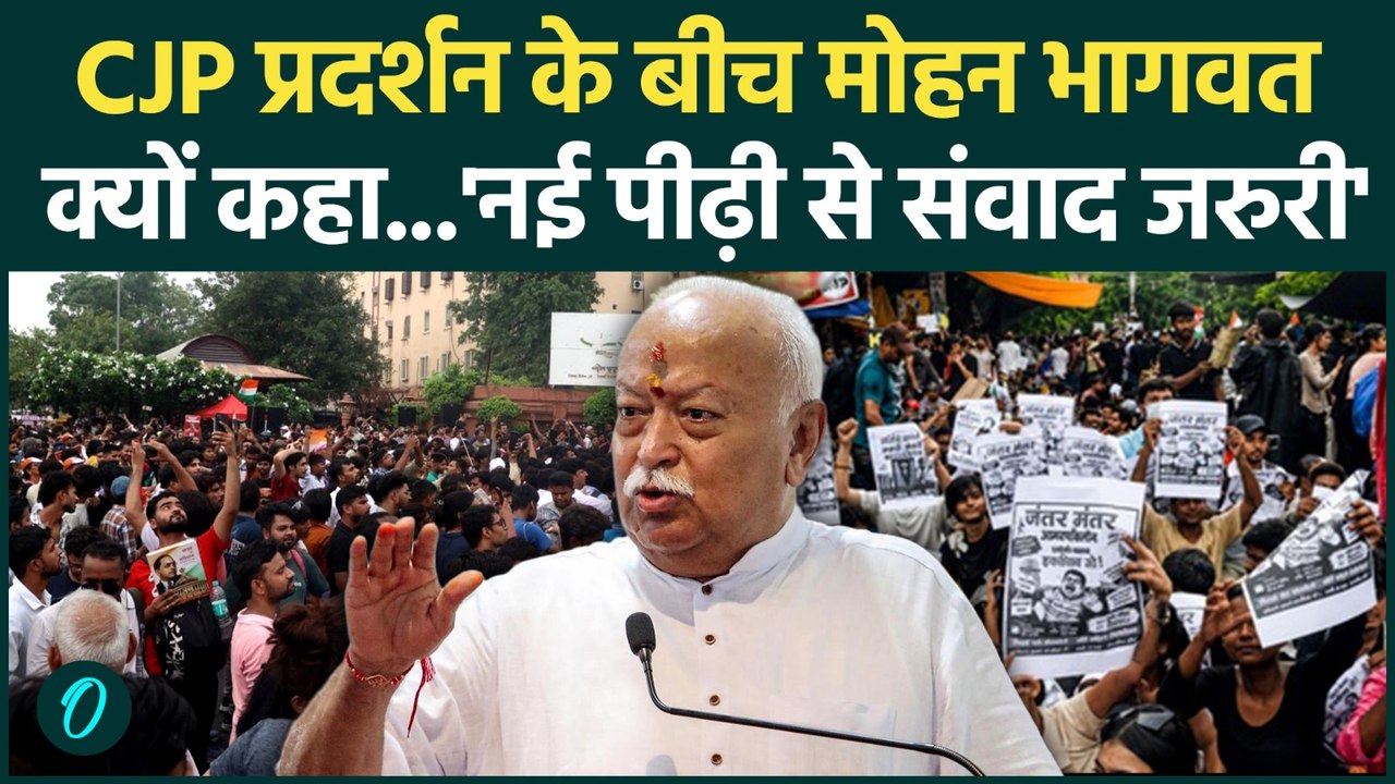 Mohan Bhagwat on CJP Protest: RSS प्रमुख मोहन भागवत ने कहा 'नई पीढ़ी को तर्क से समझाना पड़ता है'|