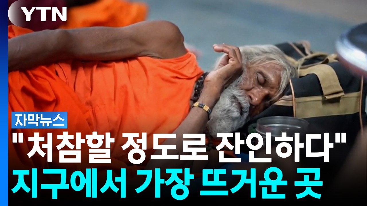 밤에도 숨이 '턱'...역대 최악의 폭염에 무너진 일상 [자막뉴스] / YTN