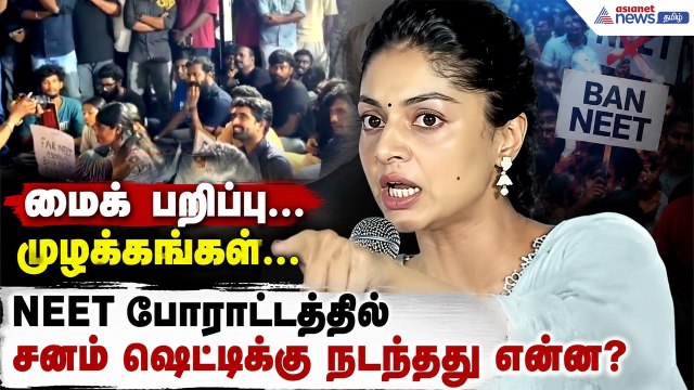 NEET போராட்டத்தில் சர்ச்சை..! சனம் ஷெட்டியை மேடையிலிருந்து வெளியேற வைத்தது என்ன?