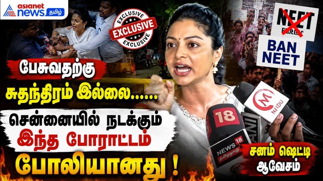பேசுவதற்கு சுதந்திரம் இல்லை.....சென்னையில் நடக்கும் இந்த போராட்டம் போலியானது ! சனம் ஷெட்டி ஆவேசம்