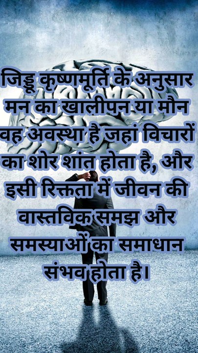 मन के खालीपन - जिड्डू कृष्णमूर्ति