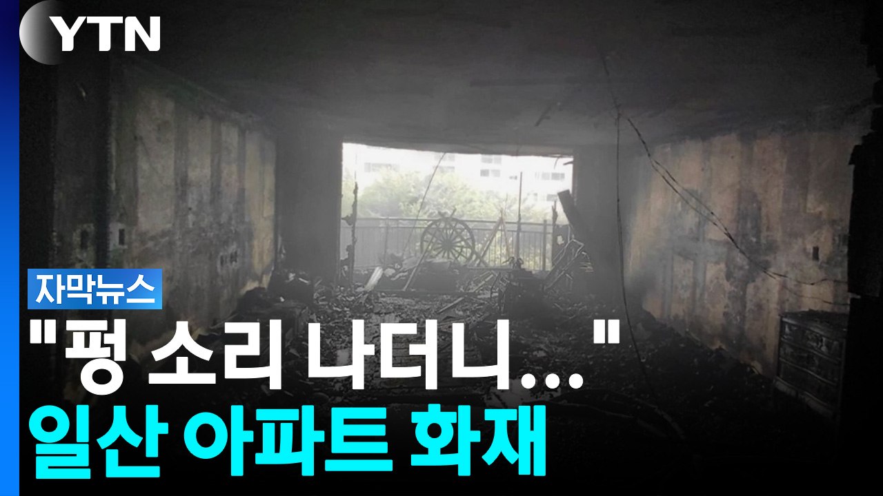 잿더미로 변해버린 집...경기 고양 아파트서 화재 [자막뉴스] / YTN