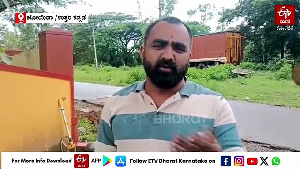 ಮಳೆಗಾಲ ಬಂದರೆ ಬಾಹ್ಯ ಪ್ರಪಂಚದಿಂದಲೇ ಸಂಪರ್ಕ ಕಡಿತ: ಜೋಯಿಡಾದ ಗಡಿಭಾಗದ ಜನರ ಕಣ್ಣೀರಿನ ಕಥೆ!