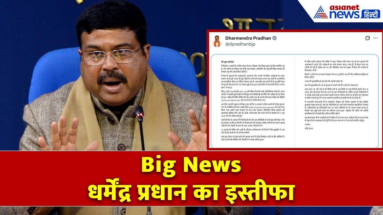 Big News: केंद्रीय शिक्षा मंत्री धर्मेंद्र प्रधान का इस्तीफा, अभिजीत दिपके ने कहा- झुका दिया...