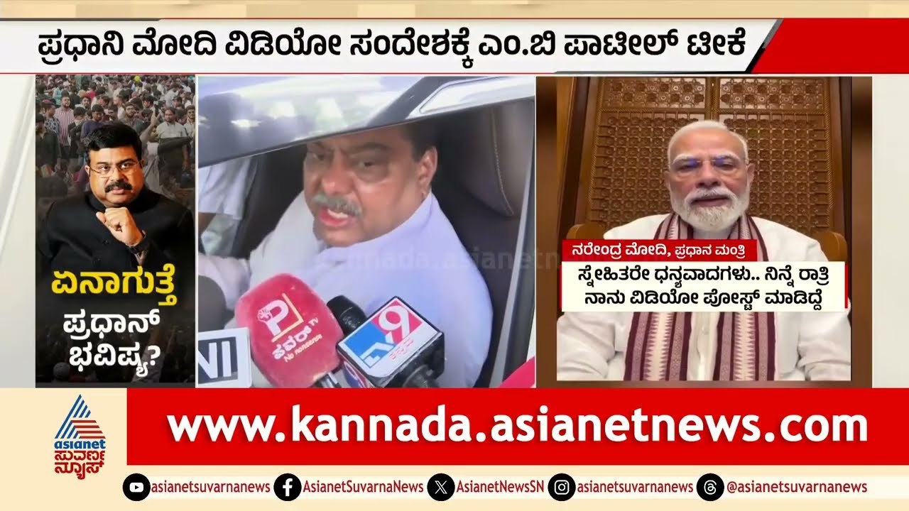 ಪ್ರಧಾನಿ ಮೋದಿ ವಿಡಿಯೋ ಸಂದೇಶಕ್ಕೆ ಎಂ.ಬಿ ಪಾಟೀಲ್ ಟೀಕೆ | NEET Protest | PM Modi |  Suvarna News