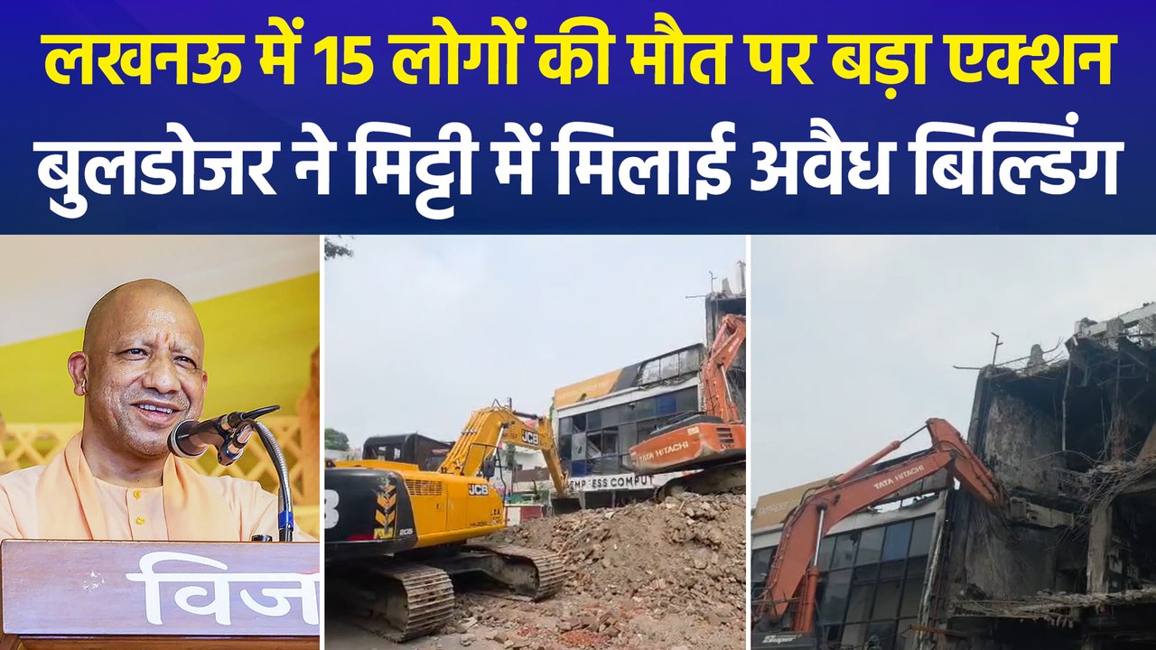 लखनऊ अलीगंज अग्निकांड: जहां लगी थी आग, आज वहीं चला "बाबा" का बुलडोजर