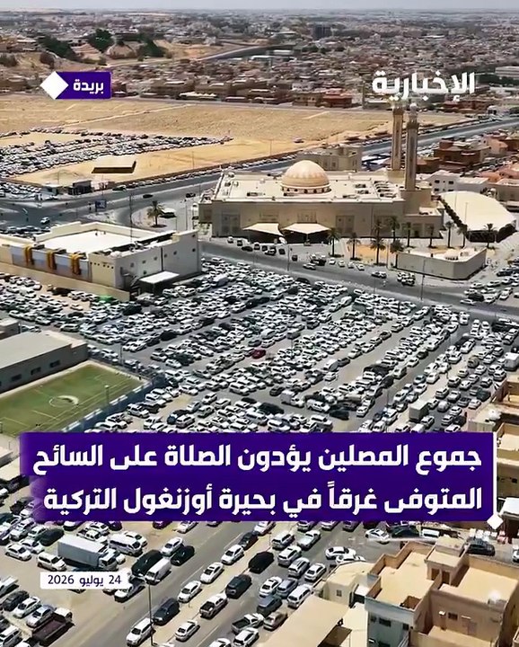 فيديو ...مشاهد مهيبة لجنازة "غريق طرابزون" في بريدة.. وعلماء: الغريق يُرجى له أجر الشهيد