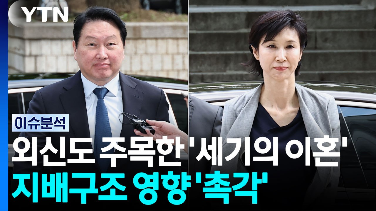 외신도 주목한 '세기의 이혼' 최태원-노소영 재산분할 9,440억 원 / YTN