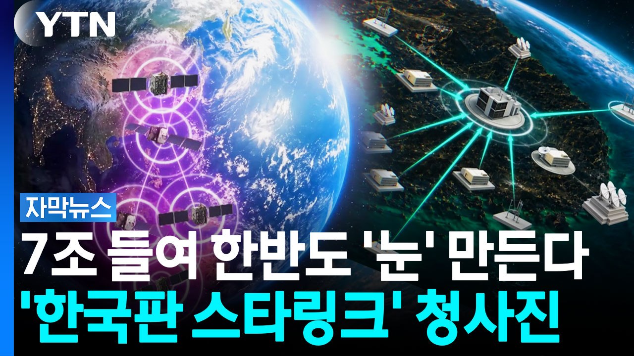 '한국판 스타링크' 청사진...7조 들여 한반도 '눈' 만든다 [자막뉴스] / YTN