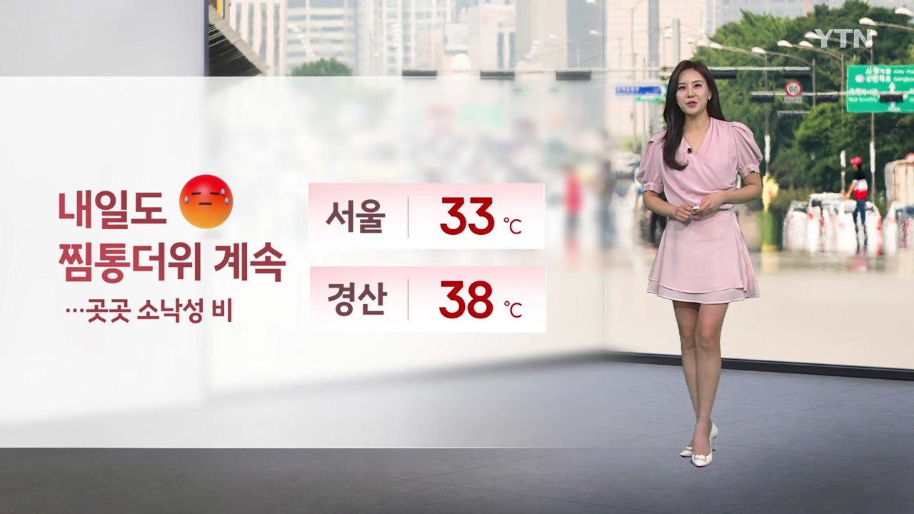 [날씨] 내일도 찜통더위 계속...대부분 지역 '열대야 주의보' / YTN