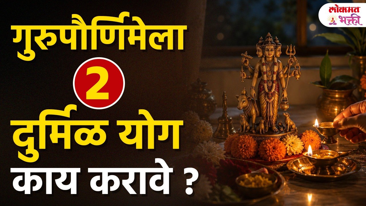 गुरुपौर्णिमेला २ दुर्मिळ योग, काय करावे? | Gurupurnima Yog | Gurupurnima Puja | Lokmat Bhakti